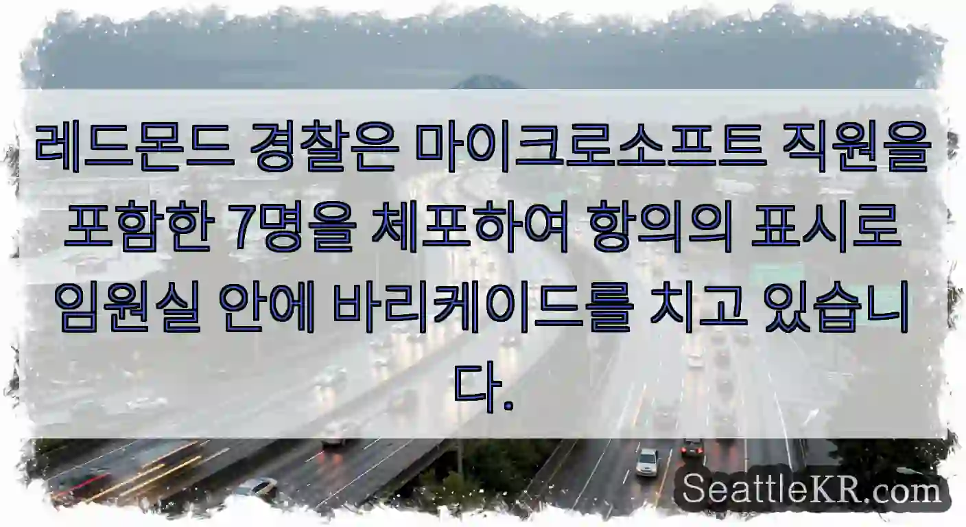 레드몬드 경찰은 마이크로소프트 직원을 포함한 7명을 체포하여 항의의 표시로 임원실 안에