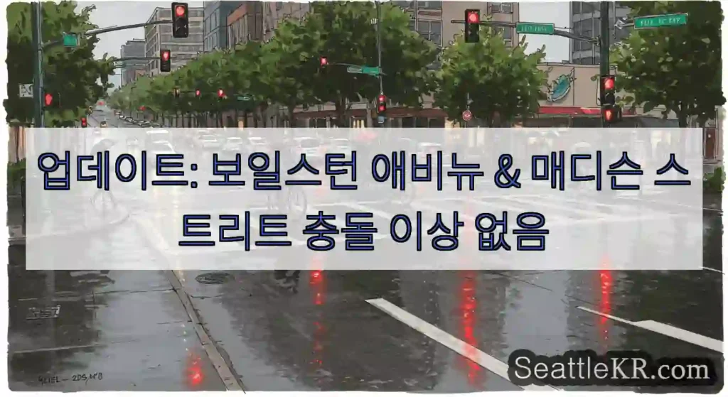 업데이트: 보일스턴 애비뉴 & 매디슨 스트리트 충돌 이상 없음