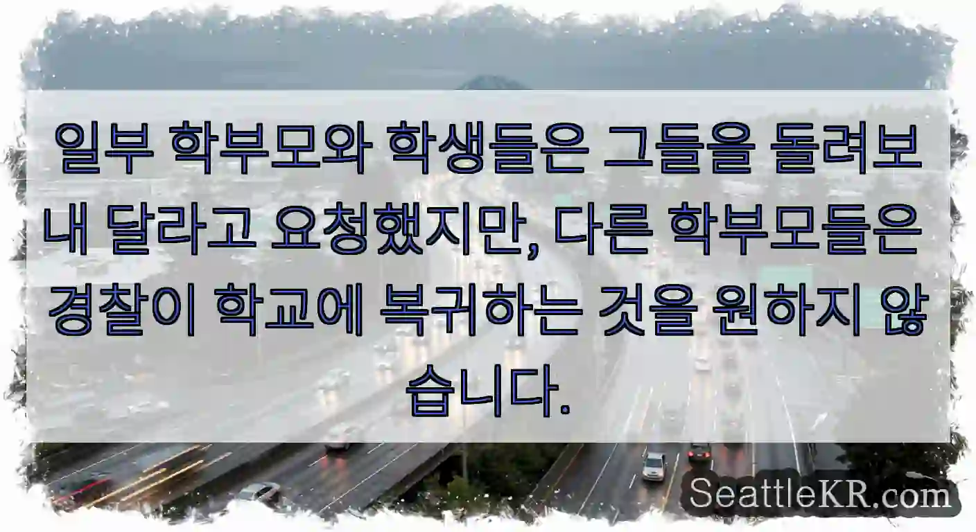 일부 학부모와 학생들은 그들을 돌려보내 달라고 요청했지만, 다른 학부모들은 경찰이 학교에