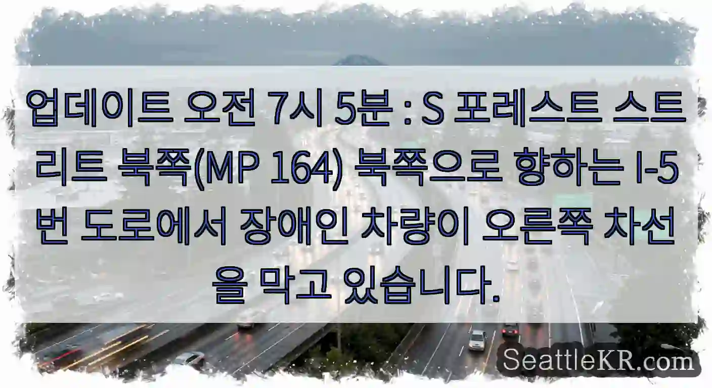 업데이트 오전 7시 5분 : S 포레스트 스트리트 북쪽(MP 164) 북쪽으로 향하는