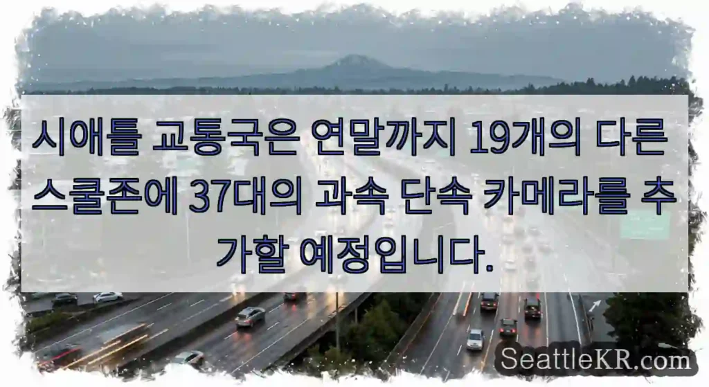 시애틀 교통국은 연말까지 19개의 다른 스쿨존에 37대의 과속 단속 카메라를 추가할