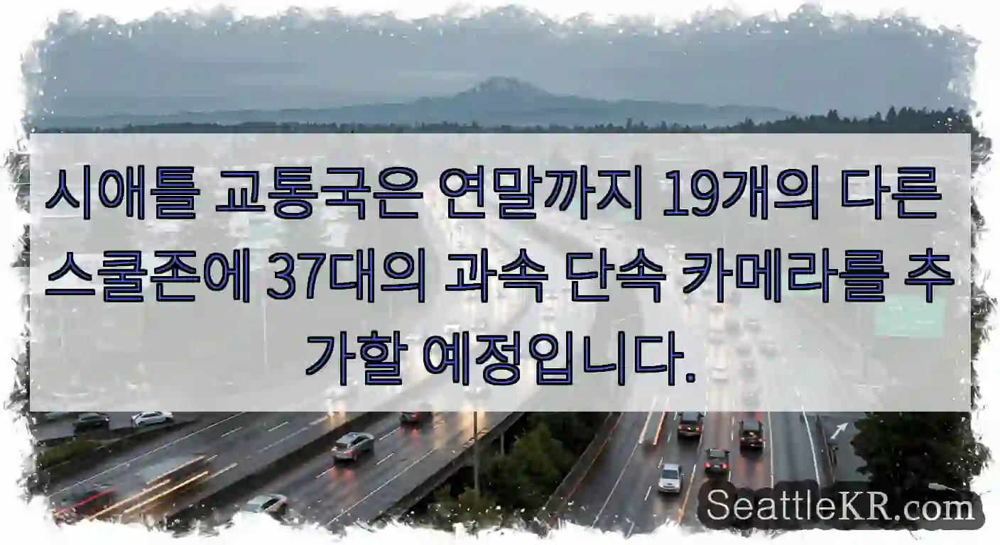 시애틀 교통국은 연말까지 19개의 다른 스쿨존에 37대의 과속 단속 카메라를 추가할