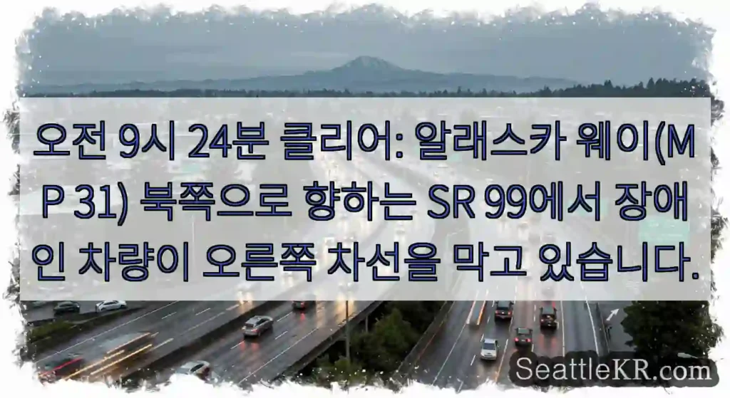 오전 9시 24분 클리어: 알래스카 웨이(MP 31) 북쪽으로 향하는 SR 99에서