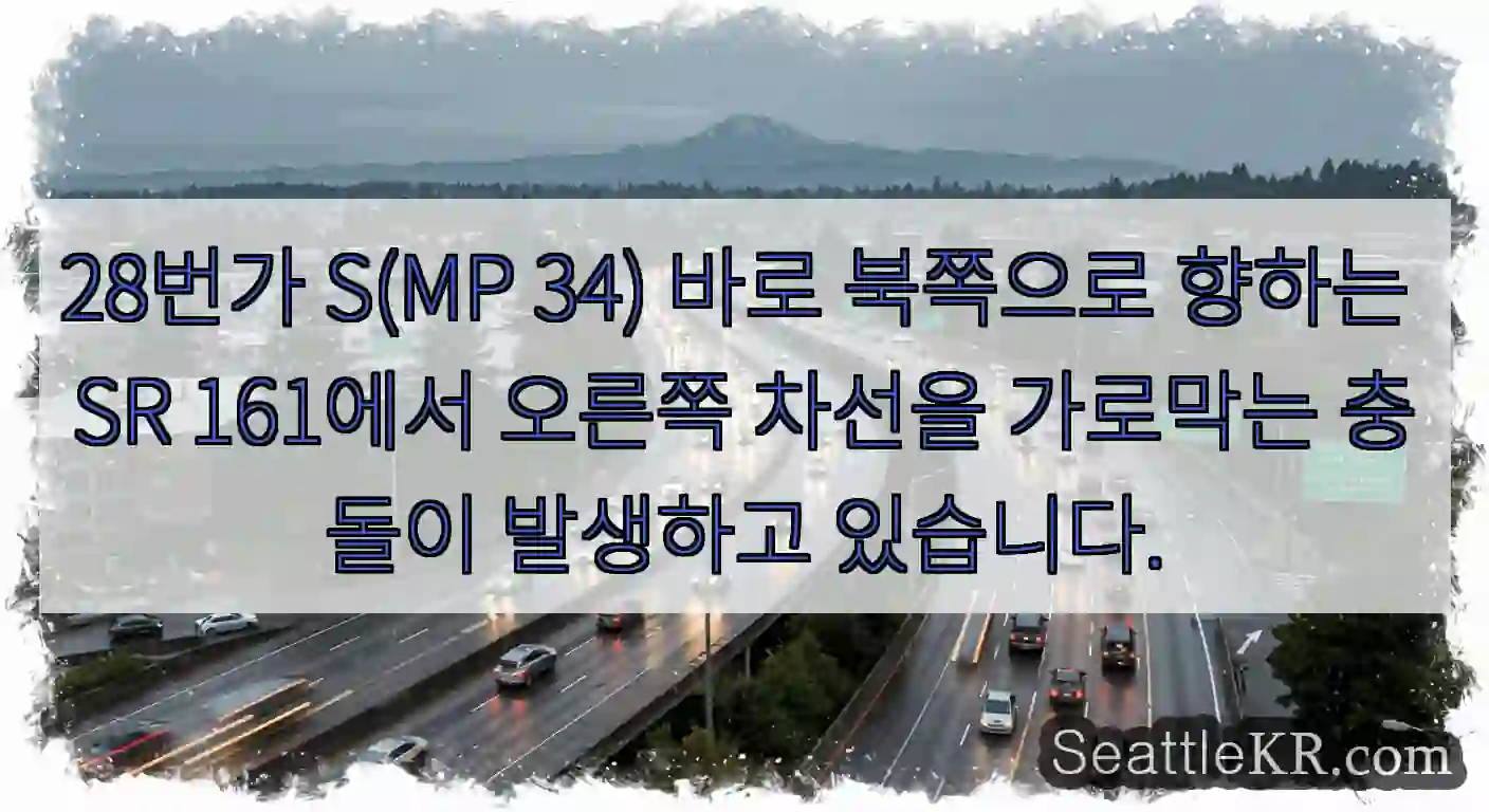 28번가 S(MP 34) 바로 북쪽으로 향하는 SR 161에서 오른쪽 차선을 가로막는