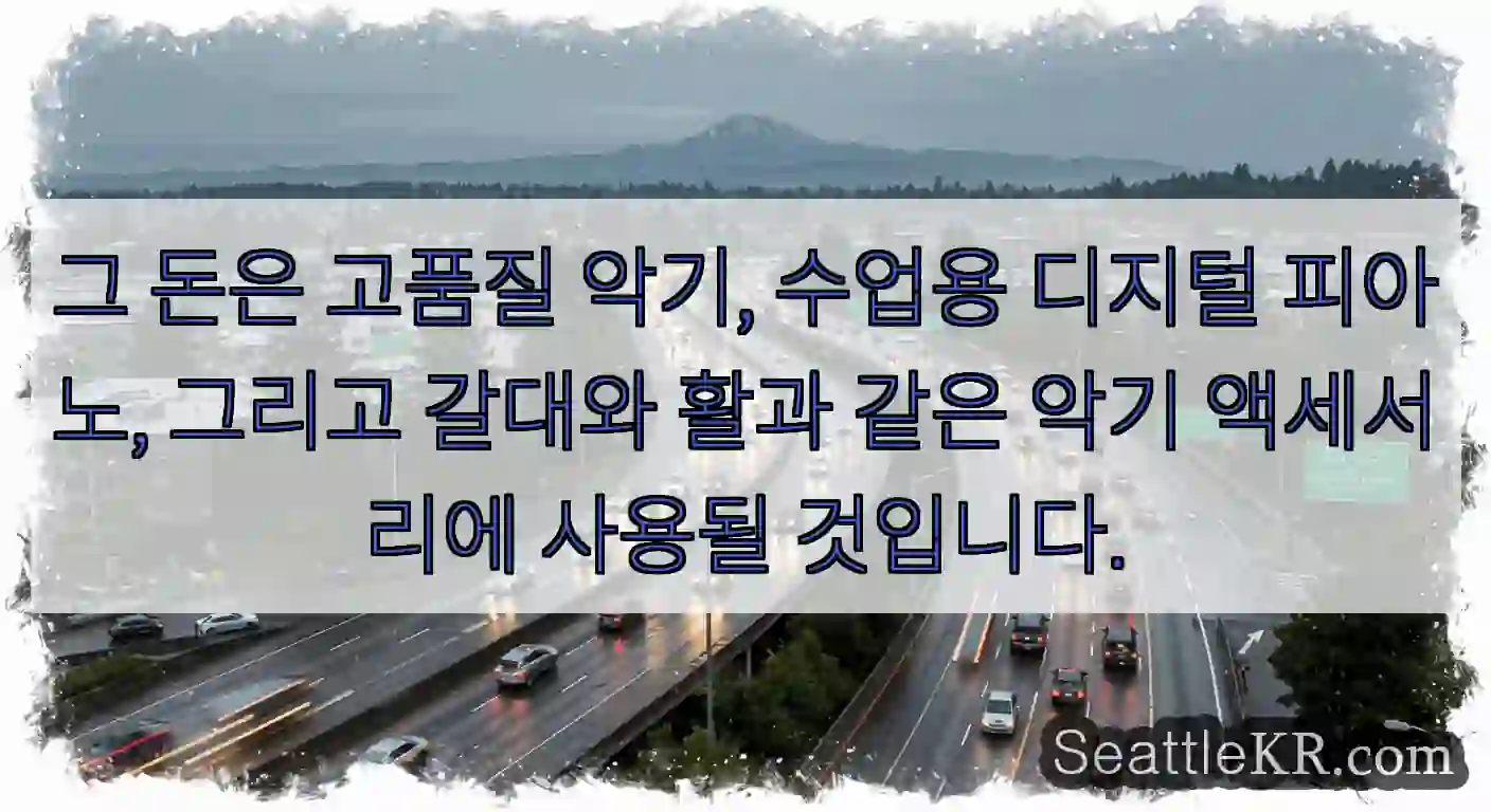 그 돈은 고품질 악기, 수업용 디지털 피아노, 그리고 갈대와 활과 같은 악기 액세서리에