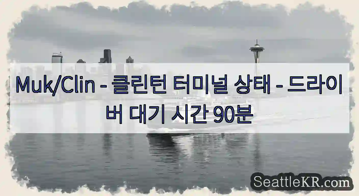 Muk/Clin - 클린턴 터미널 상태 - 드라이버 대기 시간 90분