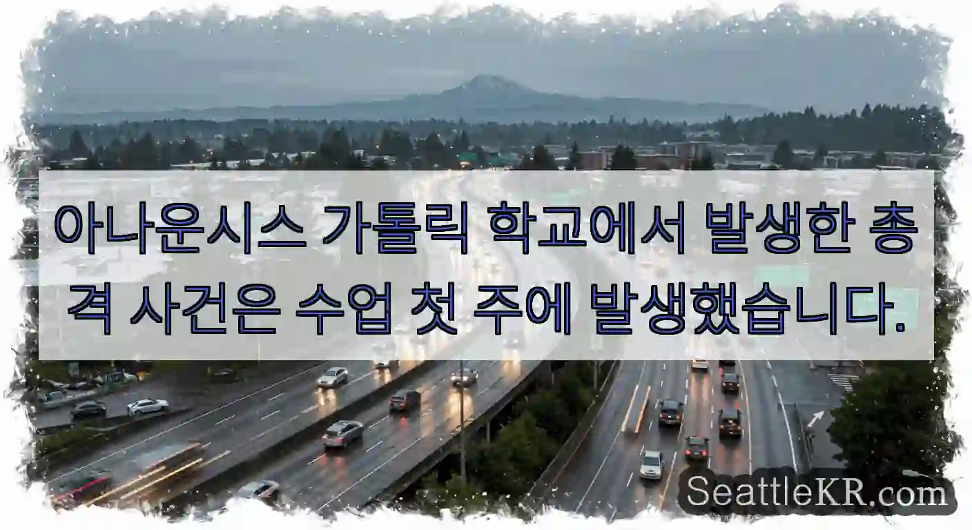 아나운시스 가톨릭 학교에서 발생한 총격 사건은 수업 첫 주에 발생했습니다.