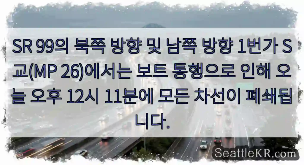 SR 99의 북쪽 방향 및 남쪽 방향 1번가 S교(MP 26)에서는 보트 통행으로 인해