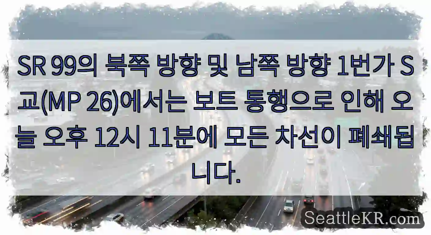SR 99의 북쪽 방향 및 남쪽 방향 1번가 S교(MP 26)에서는 보트 통행으로 인해