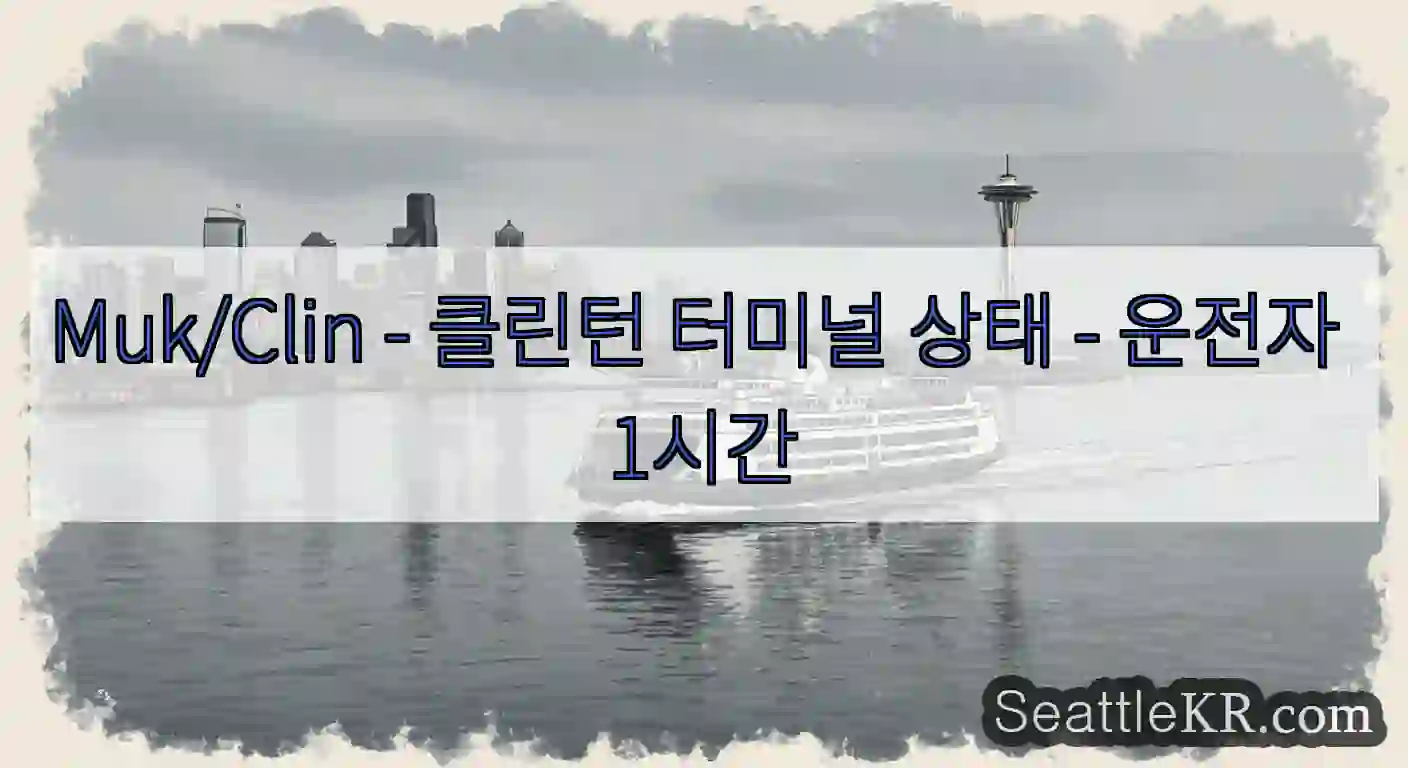 Muk/Clin - 클린턴 터미널 상태 - 운전자 1시간