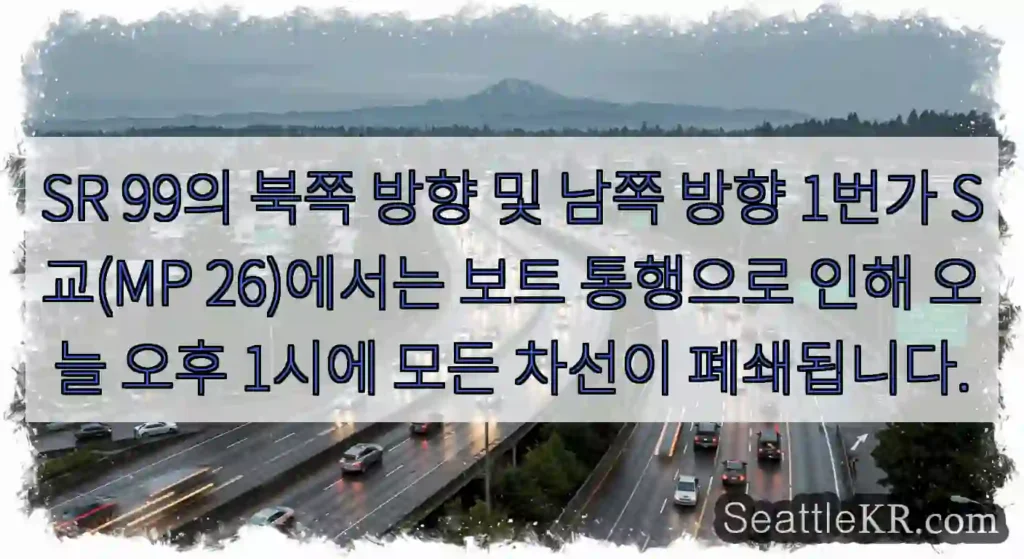 SR 99의 북쪽 방향 및 남쪽 방향 1번가 S교(MP 26)에서는 보트 통행으로 인해