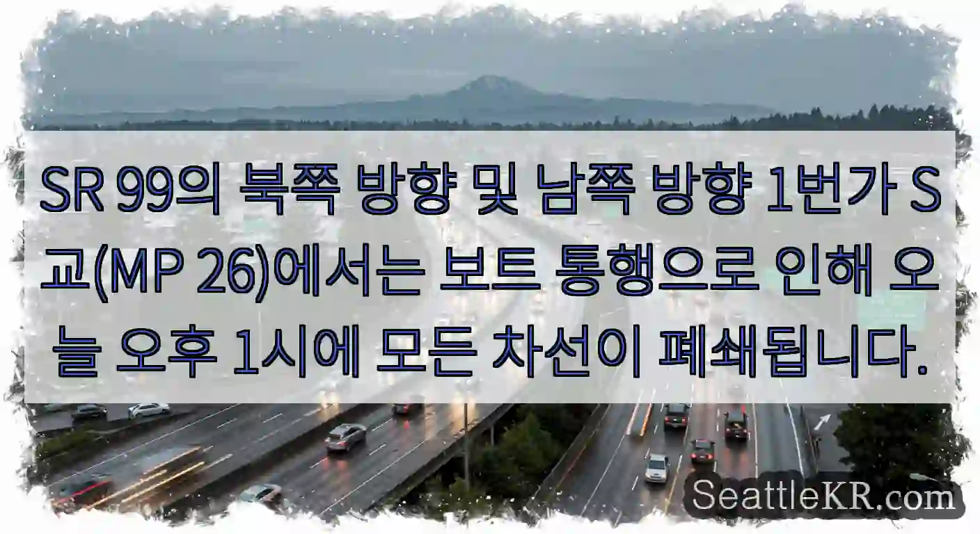 SR 99의 북쪽 방향 및 남쪽 방향 1번가 S교(MP 26)에서는 보트 통행으로 인해