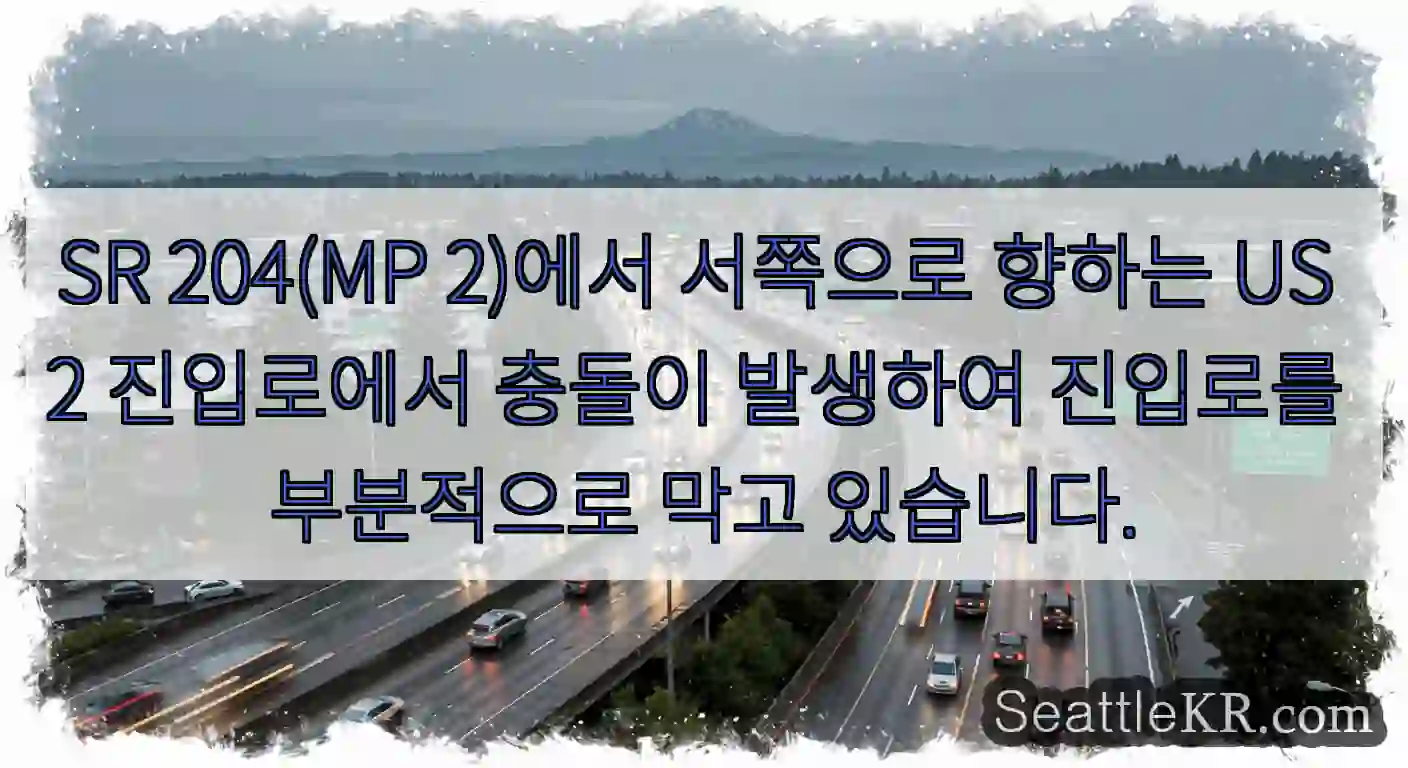 SR 204(MP 2)에서 서쪽으로 향하는 US 2 진입로에서 충돌이 발생하여 진입로를