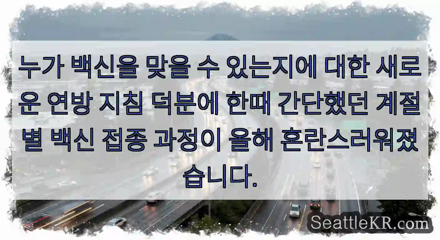 누가 백신을 맞을 수 있는지에 대한 새로운 연방 지침 덕분에 한때 간단했던 계절별 백신