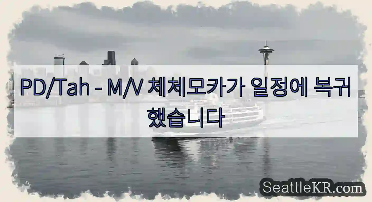 PD/Tah - M/V 체체모카가 일정에 복귀했습니다