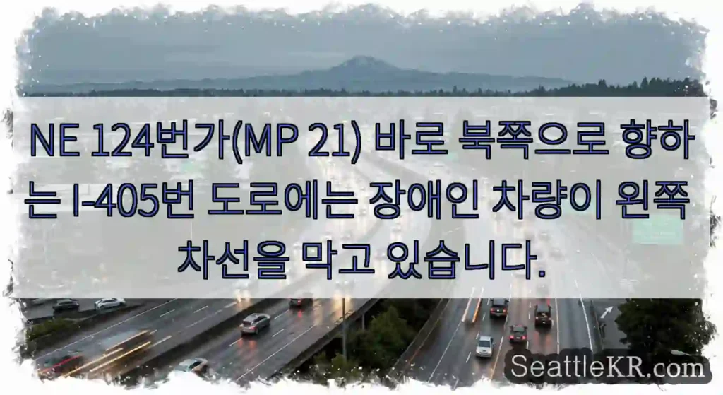 NE 124번가(MP 21) 바로 북쪽으로 향하는 I-405번 도로에는 장애인 차량이