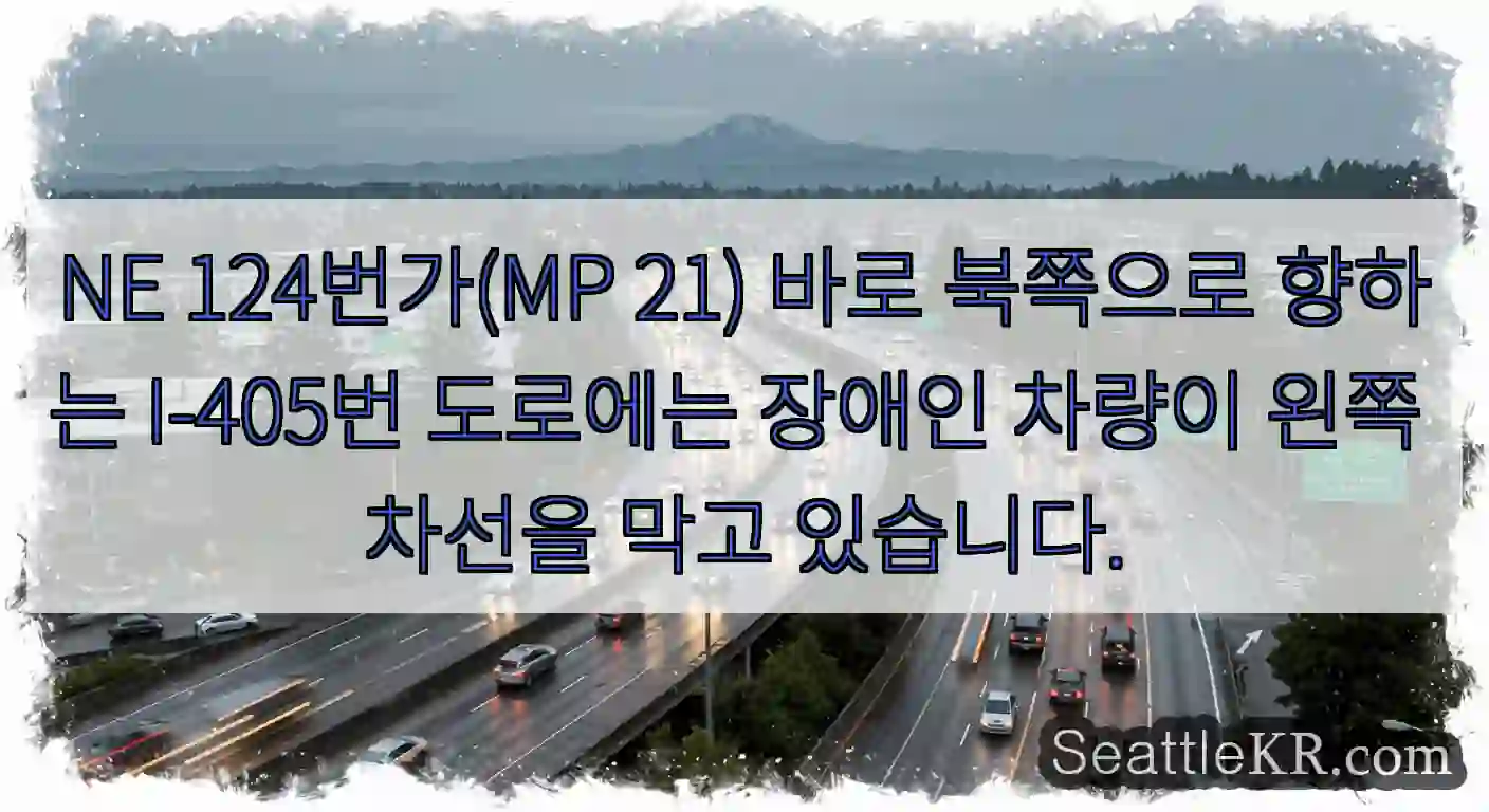 NE 124번가(MP 21) 바로 북쪽으로 향하는 I-405번 도로에는 장애인 차량이