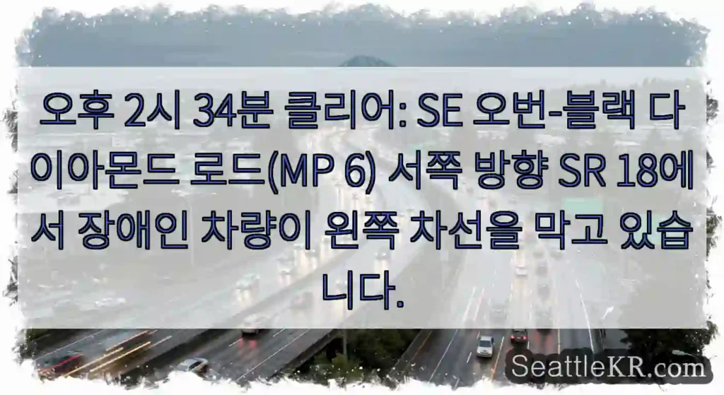 오후 2시 34분 클리어: SE 오번-블랙 다이아몬드 로드(MP 6) 서쪽 방향 SR