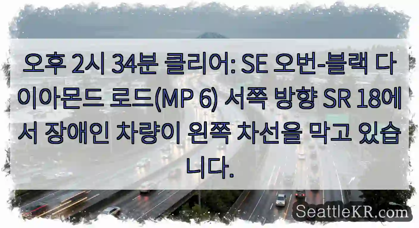 오후 2시 34분 클리어: SE 오번-블랙 다이아몬드 로드(MP 6) 서쪽 방향 SR