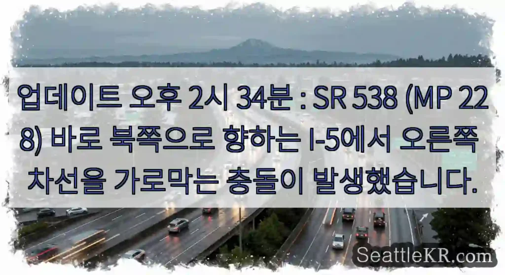업데이트 오후 2시 34분 : SR 538 (MP 228) 바로 북쪽으로 향하는