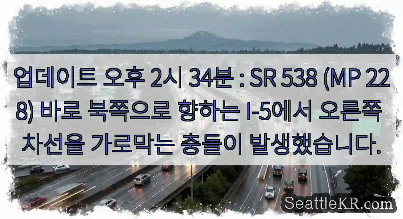 업데이트 오후 2시 34분 : SR 538 (MP 228) 바로 북쪽으로 향하는