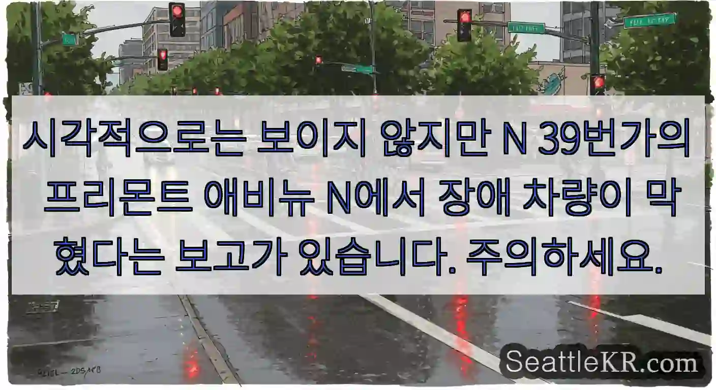 시각적으로는 보이지 않지만 N 39번가의 프리몬트 애비뉴 N에서 장애 차량이 막혔다는