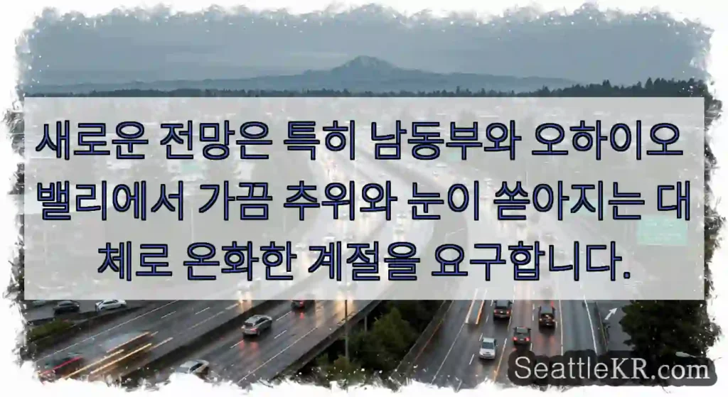 새로운 전망은 특히 남동부와 오하이오 밸리에서 가끔 추위와 눈이 쏟아지는 대체로 온화한