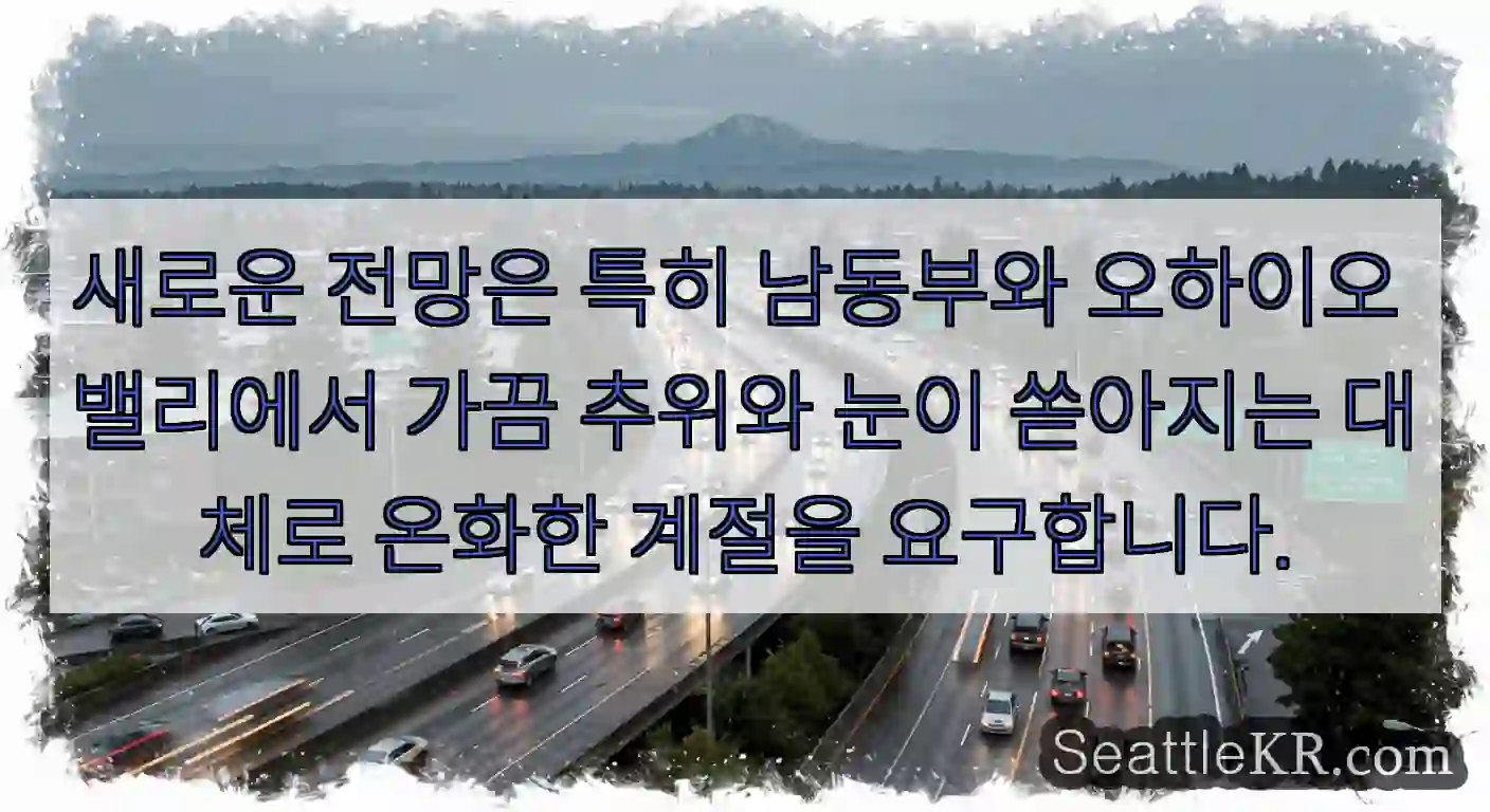 새로운 전망은 특히 남동부와 오하이오 밸리에서 가끔 추위와 눈이 쏟아지는 대체로 온화한