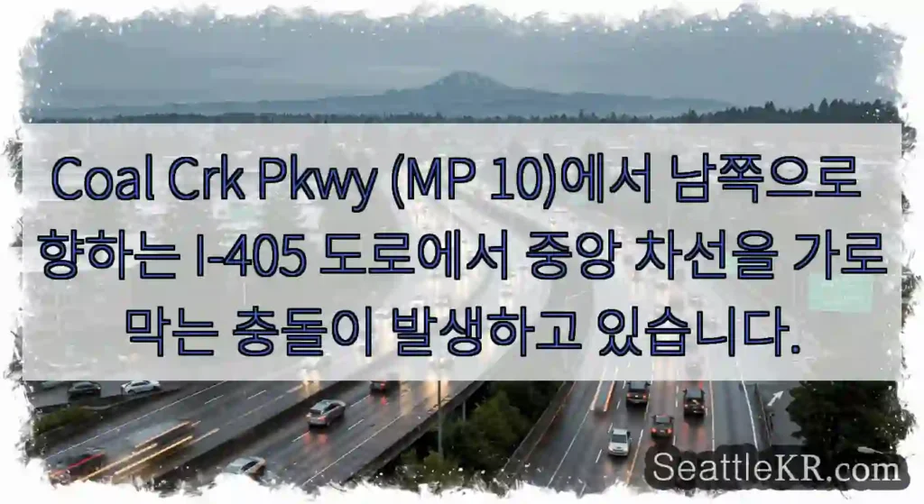 Coal Crk Pkwy (MP 10)에서 남쪽으로 향하는 I-405 도로에서 중앙