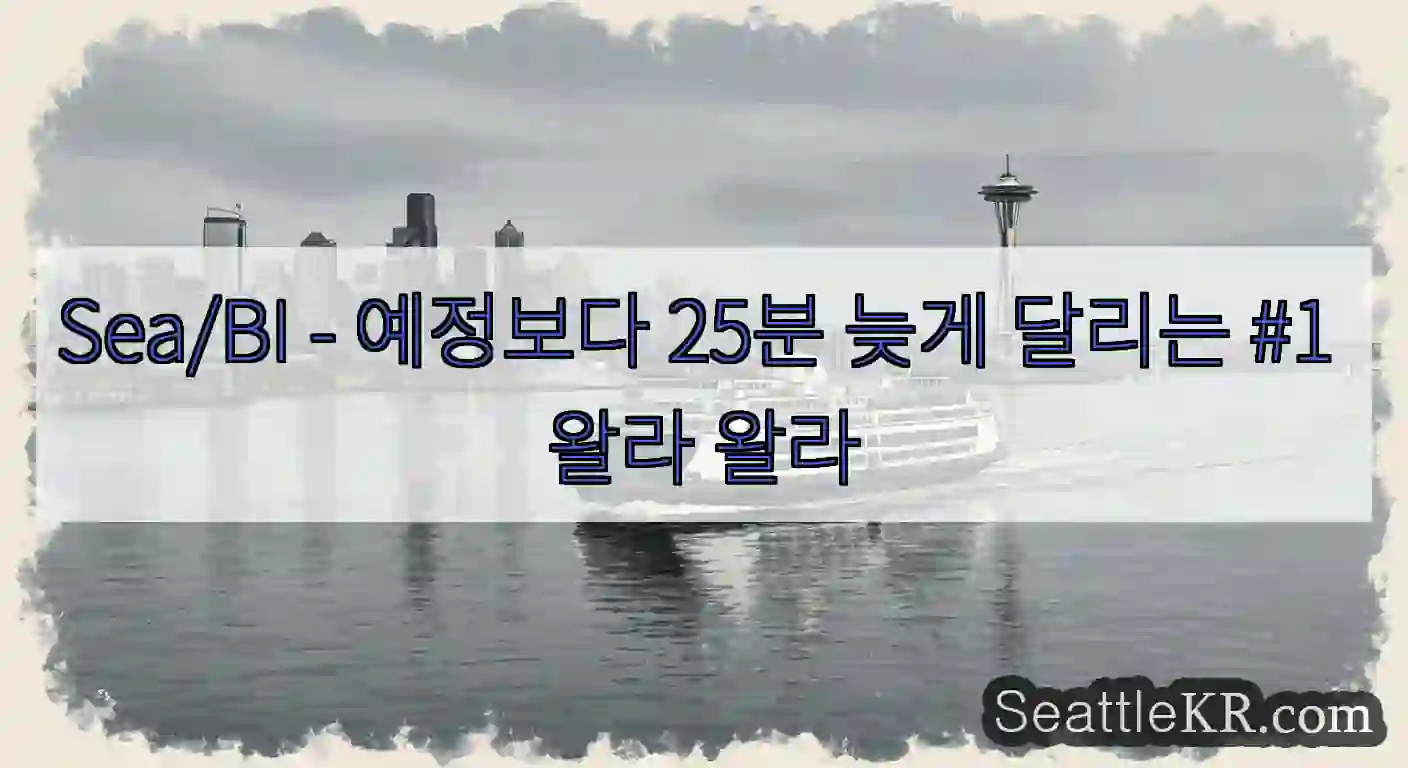 Sea/BI - 예정보다 25분 늦게 달리는 #1 왈라 왈라