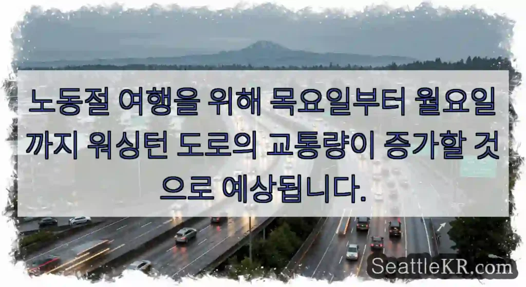 노동절 여행을 위해 목요일부터 월요일까지 워싱턴 도로의 교통량이 증가할 것으로 예상됩니다.