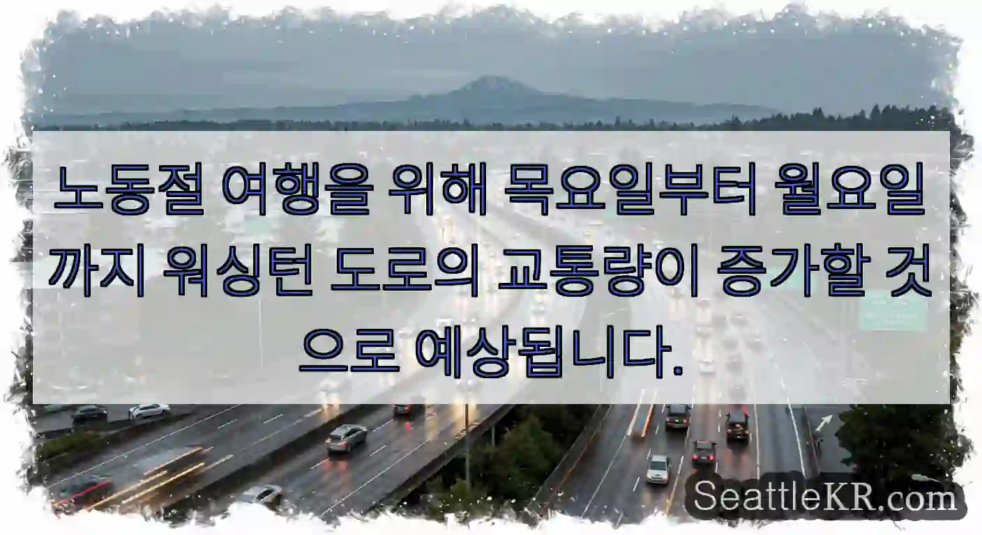노동절 여행을 위해 목요일부터 월요일까지 워싱턴 도로의 교통량이 증가할 것으로 예상됩니다.