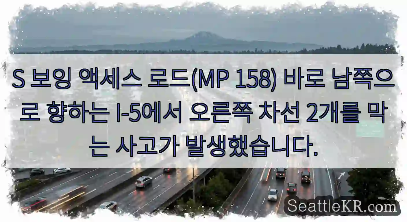 S 보잉 액세스 로드(MP 158) 바로 남쪽으로 향하는 I-5에서 오른쪽 차선 2개를