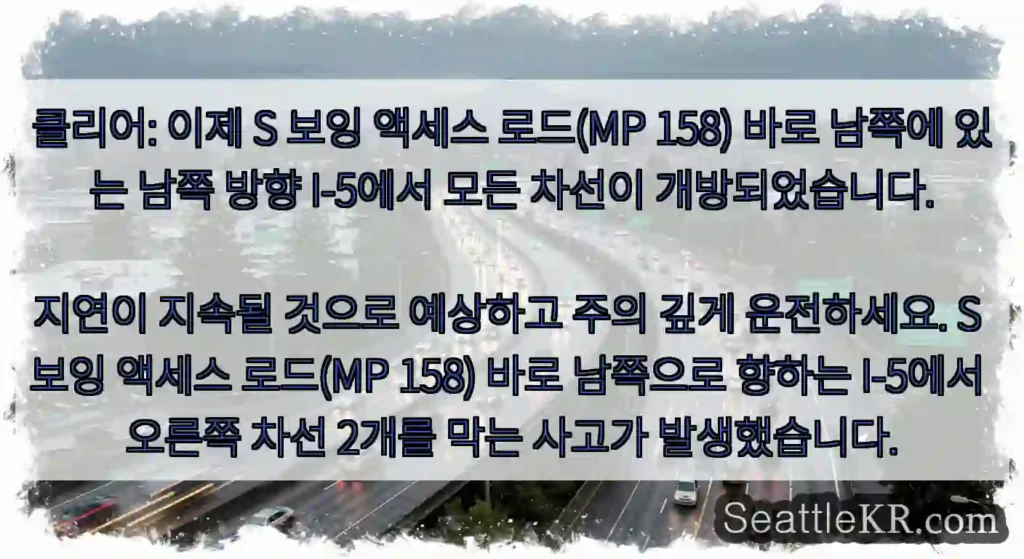 클리어: 이제 S 보잉 액세스 로드(MP 158) 바로 남쪽에 있는 남쪽 방향 I-5에서