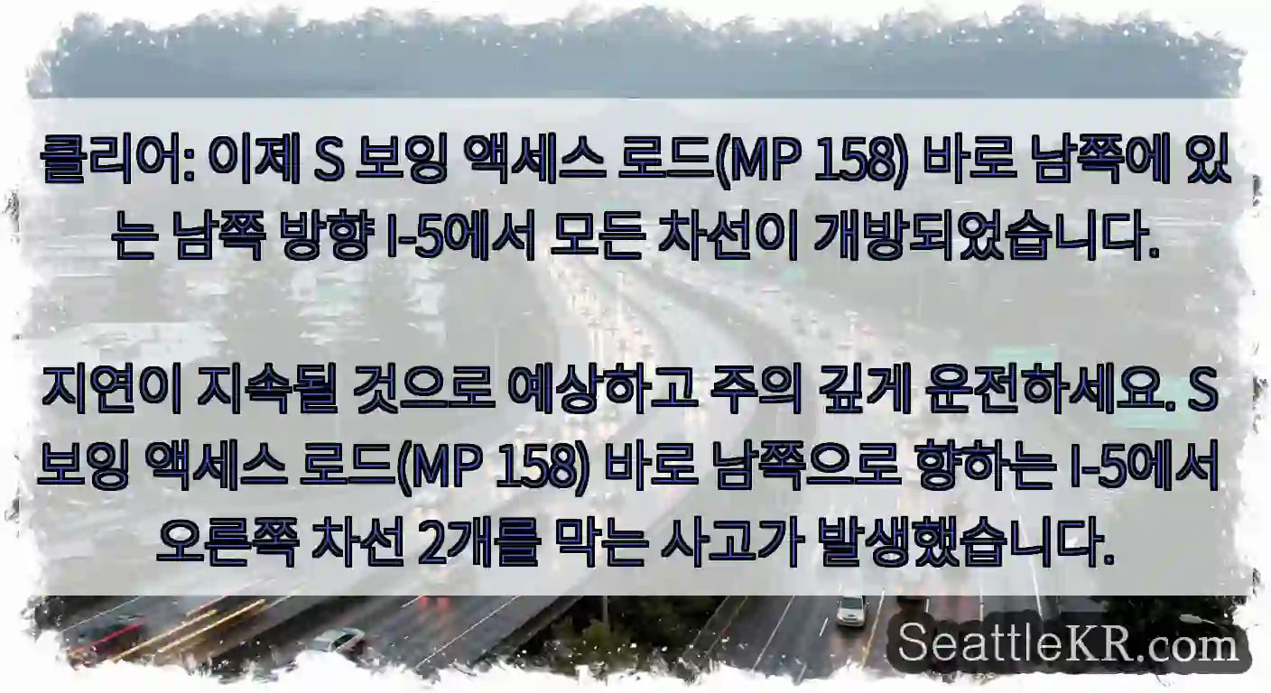 클리어: 이제 S 보잉 액세스 로드(MP 158) 바로 남쪽에 있는 남쪽 방향 I-5에서