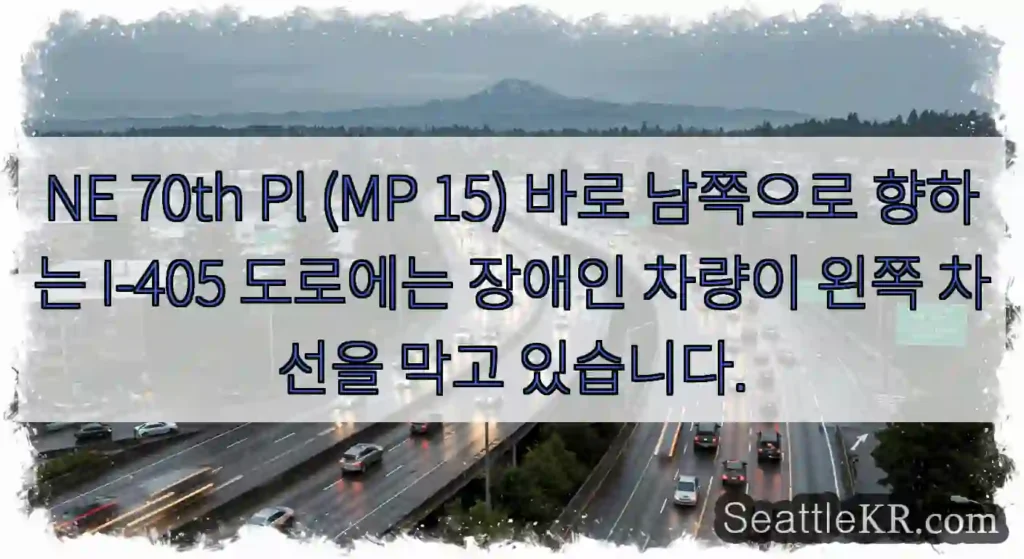 NE 70th Pl (MP 15) 바로 남쪽으로 향하는 I-405 도로에는 장애인 차량이