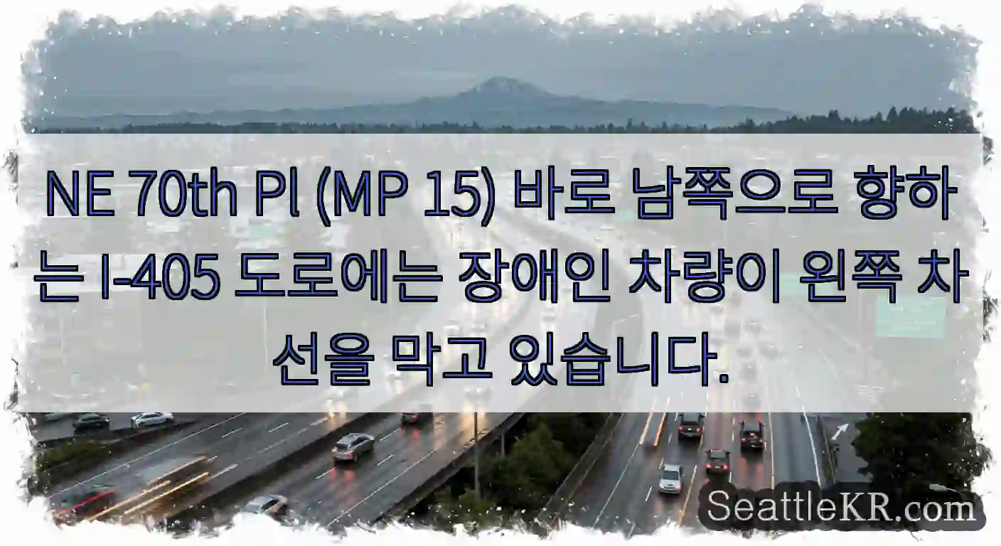 NE 70th Pl (MP 15) 바로 남쪽으로 향하는 I-405 도로에는 장애인 차량이
