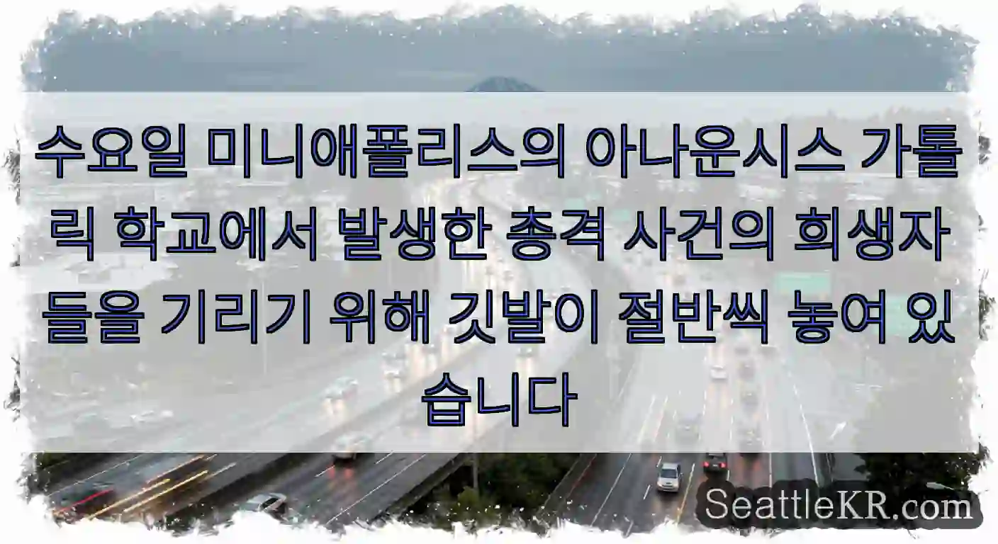 수요일 미니애폴리스의 아나운시스 가톨릭 학교에서 발생한 총격 사건의 희생자들을 기리기