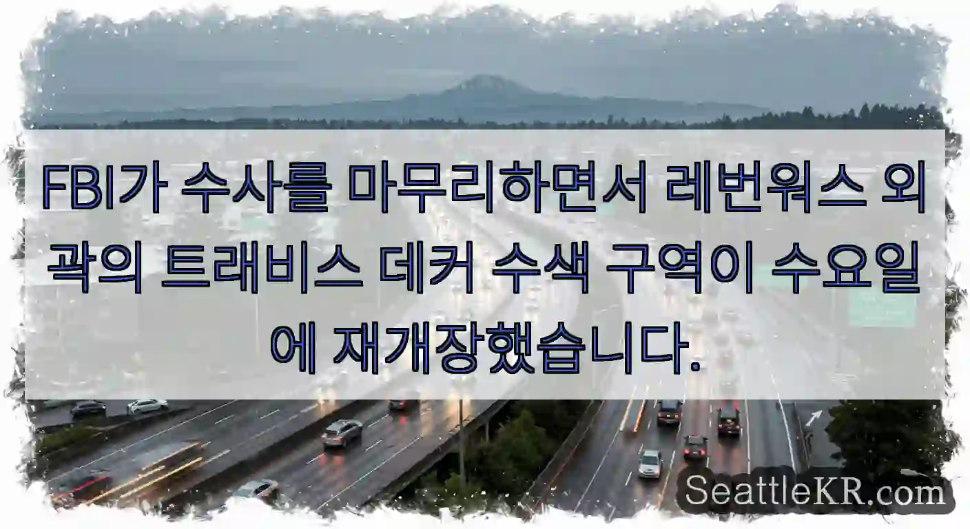 FBI가 수사를 마무리하면서 레번워스 외곽의 트래비스 데커 수색 구역이 수요일에