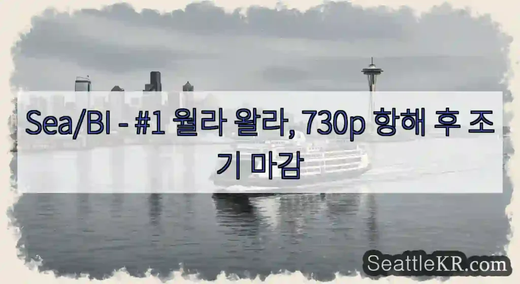 Sea/BI - #1 월라 왈라, 730p 항해 후 조기 마감
