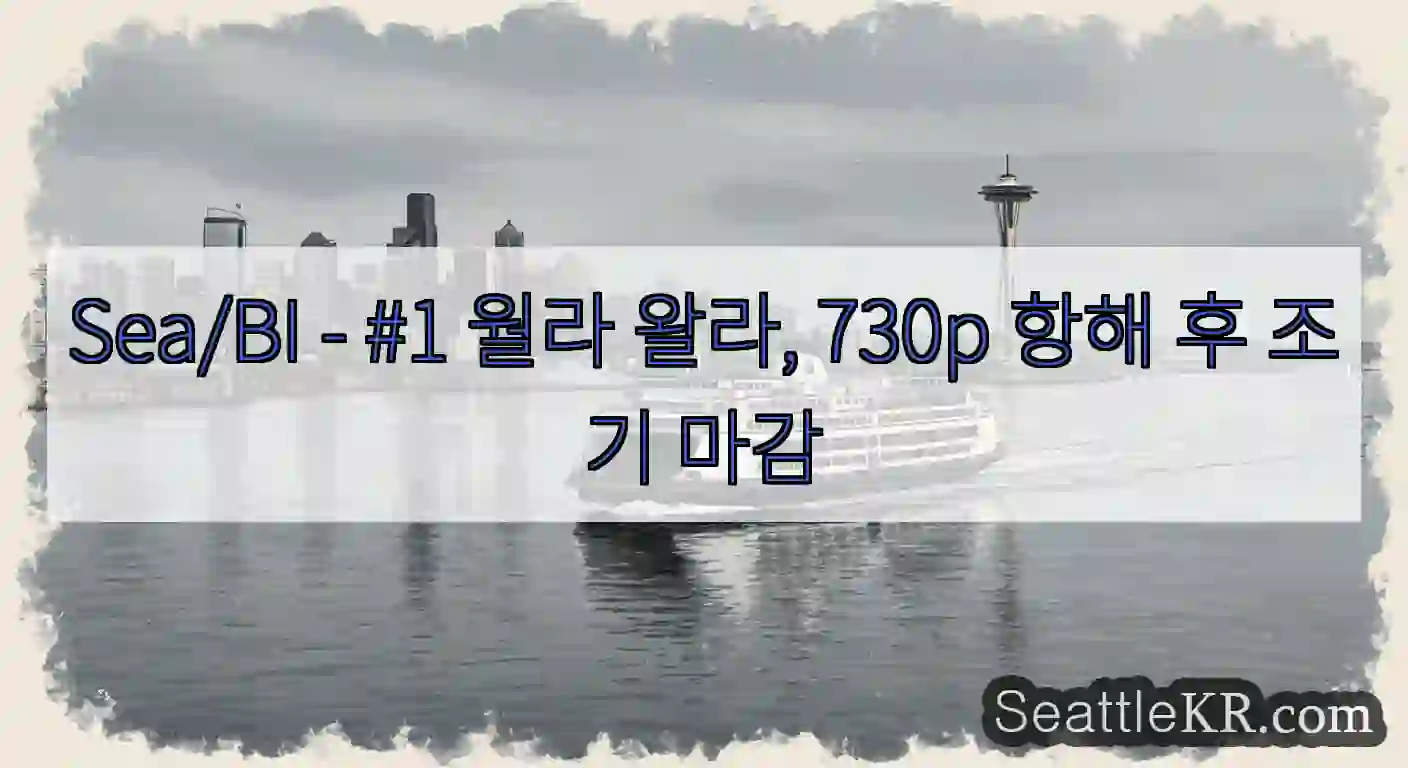 Sea/BI - #1 월라 왈라, 730p 항해 후 조기 마감