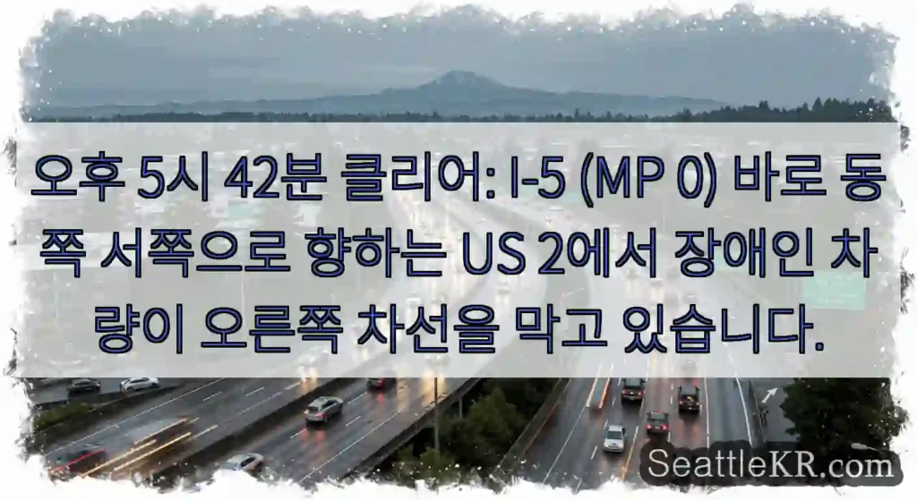 오후 5시 42분 클리어: I-5 (MP 0) 바로 동쪽 서쪽으로 향하는 US 2에서