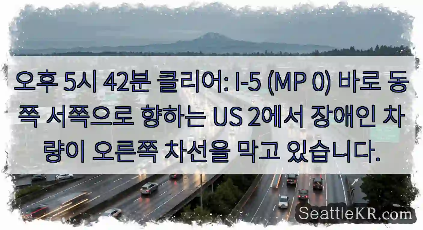 오후 5시 42분 클리어: I-5 (MP 0) 바로 동쪽 서쪽으로 향하는 US 2에서