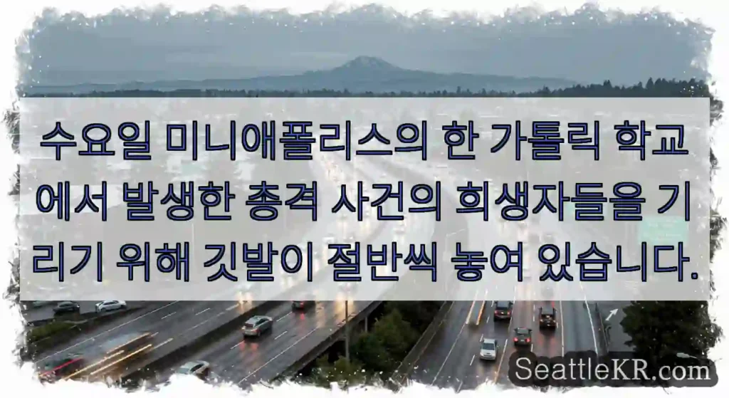 수요일 미니애폴리스의 한 가톨릭 학교에서 발생한 총격 사건의 희생자들을 기리기 위해