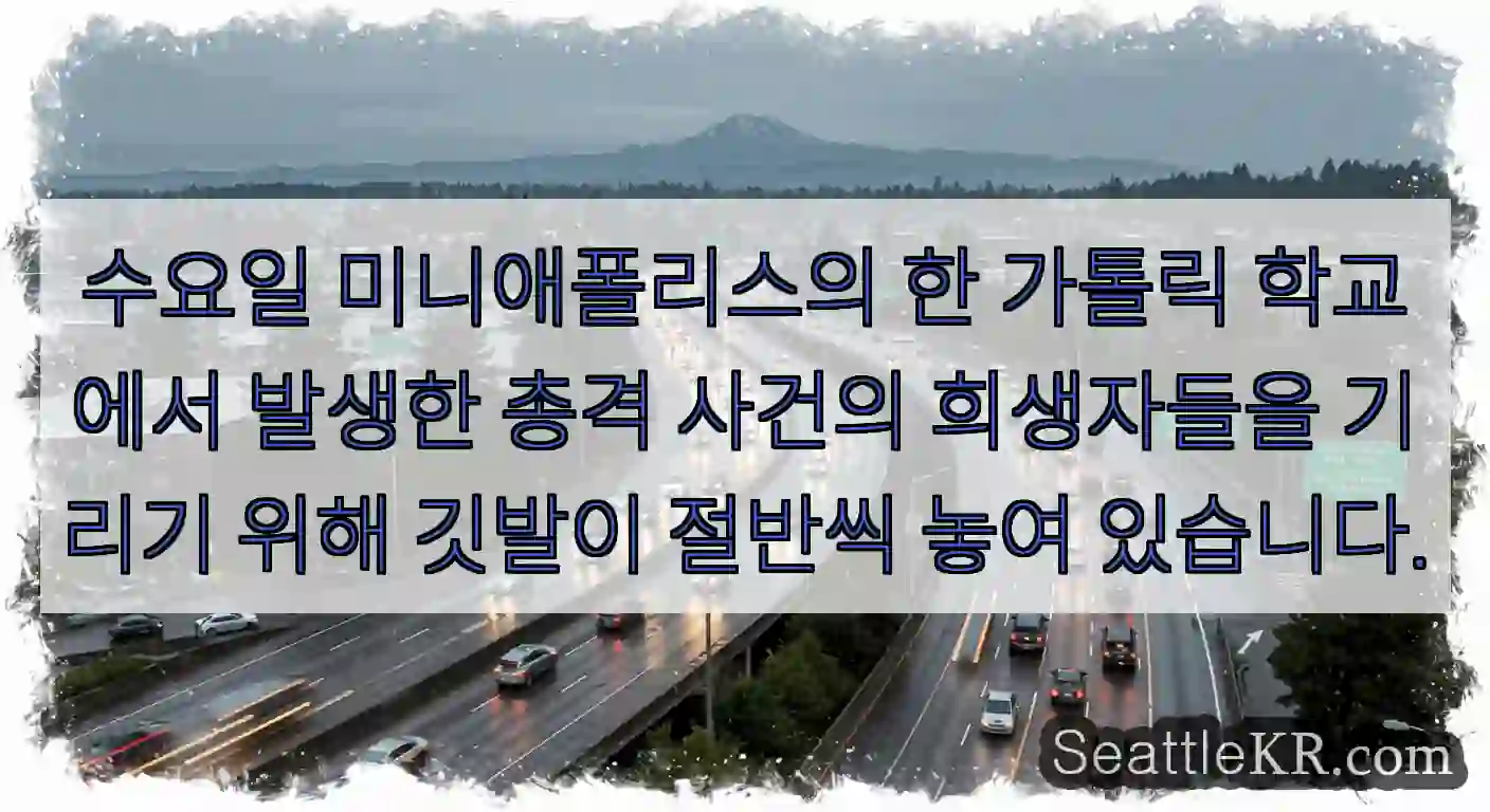 수요일 미니애폴리스의 한 가톨릭 학교에서 발생한 총격 사건의 희생자들을 기리기 위해