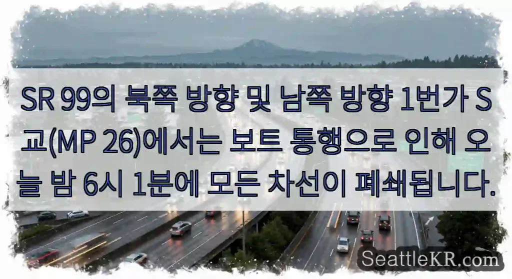 SR 99의 북쪽 방향 및 남쪽 방향 1번가 S교(MP 26)에서는 보트 통행으로 인해