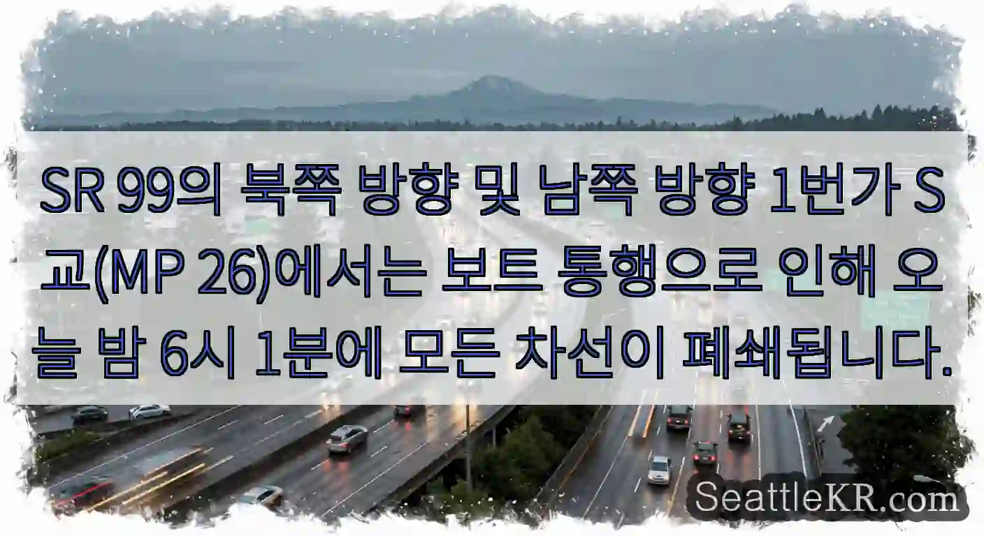 SR 99의 북쪽 방향 및 남쪽 방향 1번가 S교(MP 26)에서는 보트 통행으로 인해