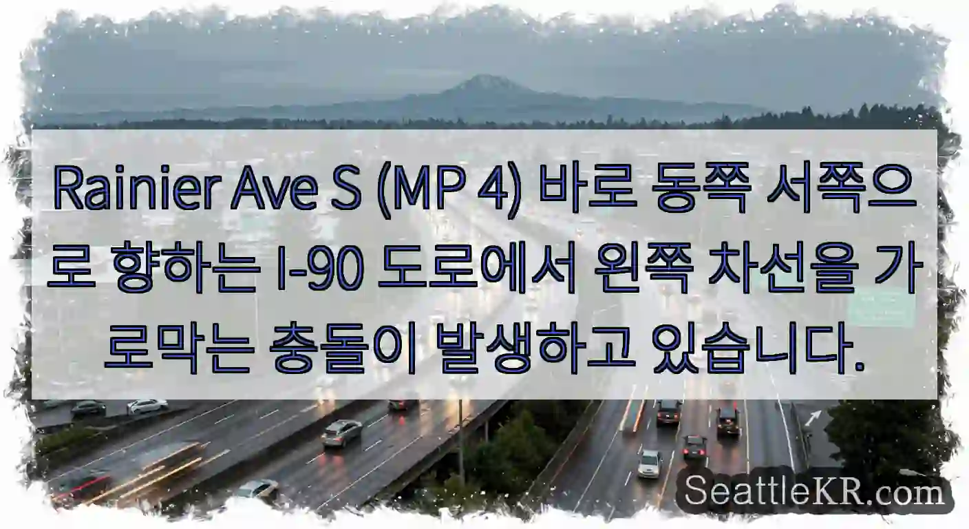 Rainier Ave S (MP 4) 바로 동쪽 서쪽으로 향하는 I-90 도로에서 왼쪽