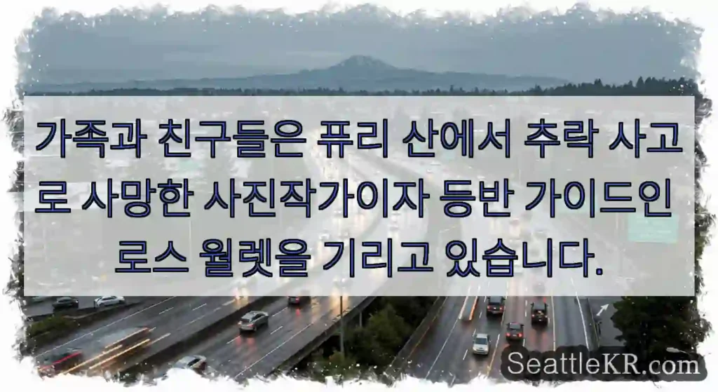 가족과 친구들은 퓨리 산에서 추락 사고로 사망한 사진작가이자 등반 가이드인 로스 월렛을