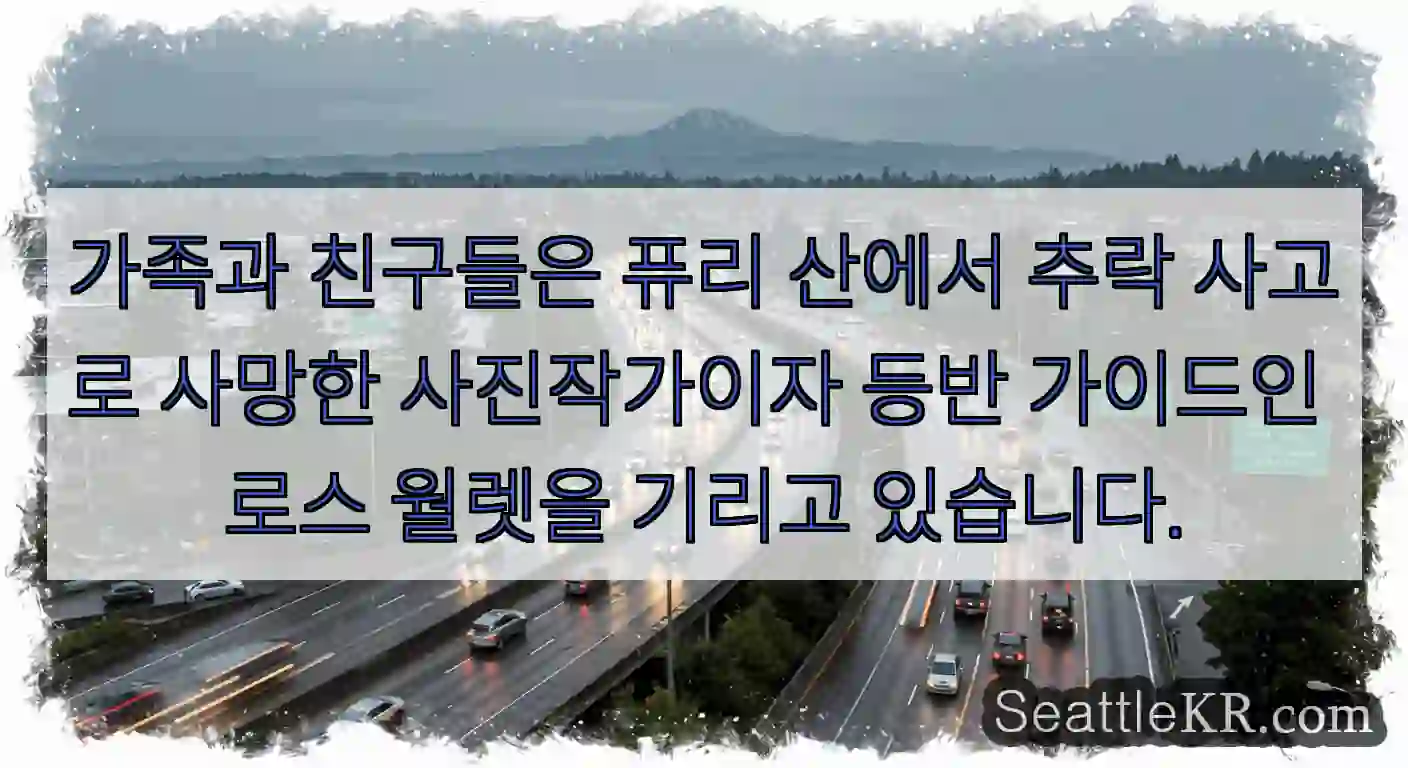 가족과 친구들은 퓨리 산에서 추락 사고로 사망한 사진작가이자 등반 가이드인 로스 월렛을